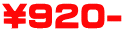 \920-