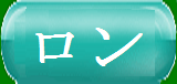 ロン