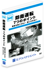 PA-002　防衛運転　７つのポイント　DVDパッケージ