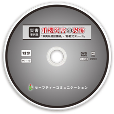 PD-112 重機災害の恐怖　DVDレーベル