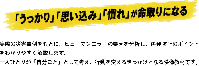 「うっかり」「思い込み」「慣れ」が命取りになる