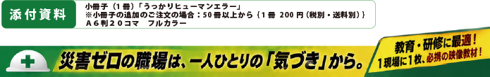 添付資料 小冊子「うっかりヒューマンエラー」