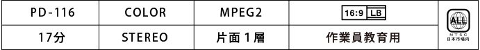 PD-116仕様