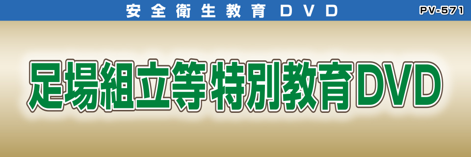 PV-571 足場組立等特別教育DVD